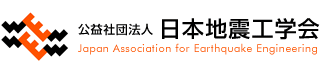 公益社団法人 日本地震工学会 Japan Association for Earthquake Engineering